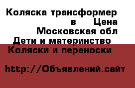 Коляска трансформер Tuttis Zippi Smart 2 в 1 › Цена ­ 8 500 - Московская обл. Дети и материнство » Коляски и переноски   